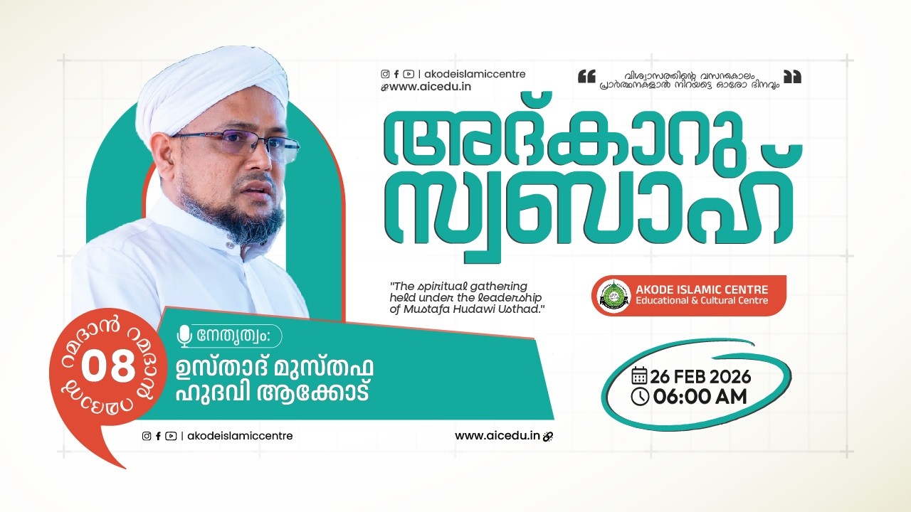 അത്ഭുതങ്ങൾ നിറഞ്ഞ പ്രഭാത ദിക്റുകൾ / NOORUL QURAN -1389 | AKODE ISLAMIC CENTRE | 26-02-2026