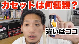 【初心者向け】カセットテープの違いって知ってる？変換機器での注意点もご紹介【ノーマル/ハイポジ/フェリクローム/メタル】