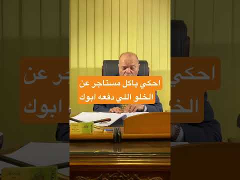 احكي يامستأجر عن الخلو اللي دفعه ابوك وتشطيب الشقة من الطوب الاحمر Tiktok Youtube Shorts Short