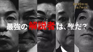 【巨人×阪神】8月20日(木)19:00〜日本テレビ系地上波で生中継！【最強の解説者は、誰だ？】