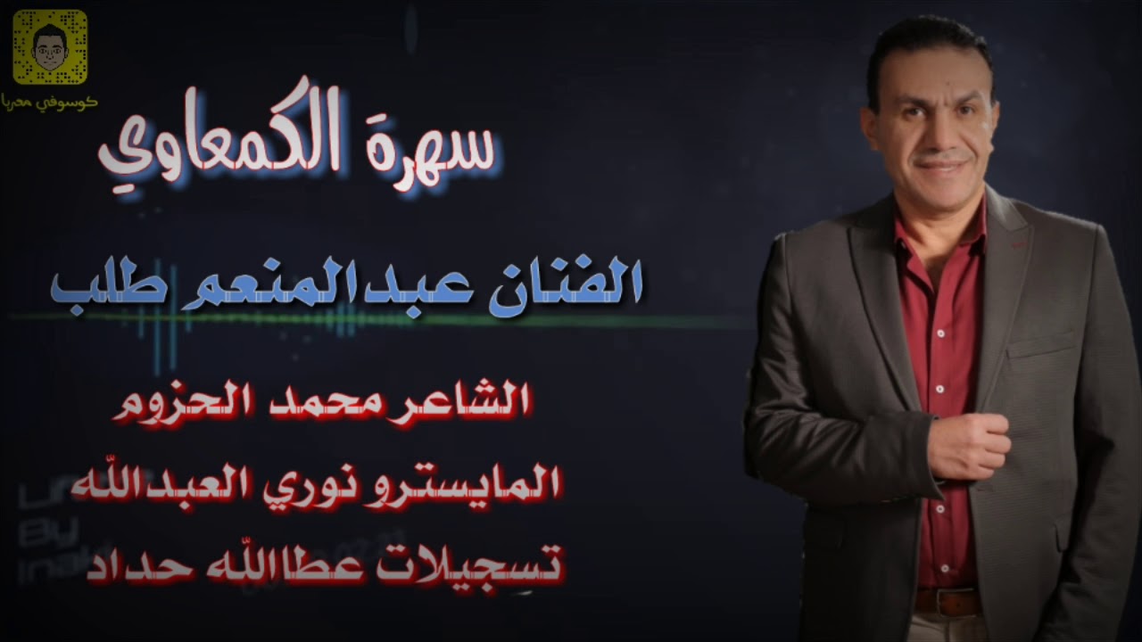 الفنان عبد المنعم طلب سهرة الكمعاوي 2018