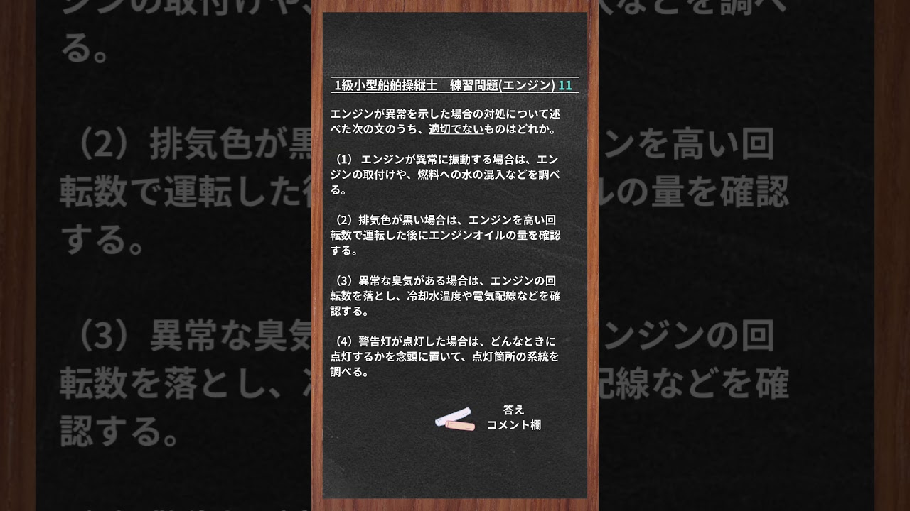(11)1級小型船舶操縦士【練習問題】 #二級小型船舶 #船舶免許 #一級小型船舶