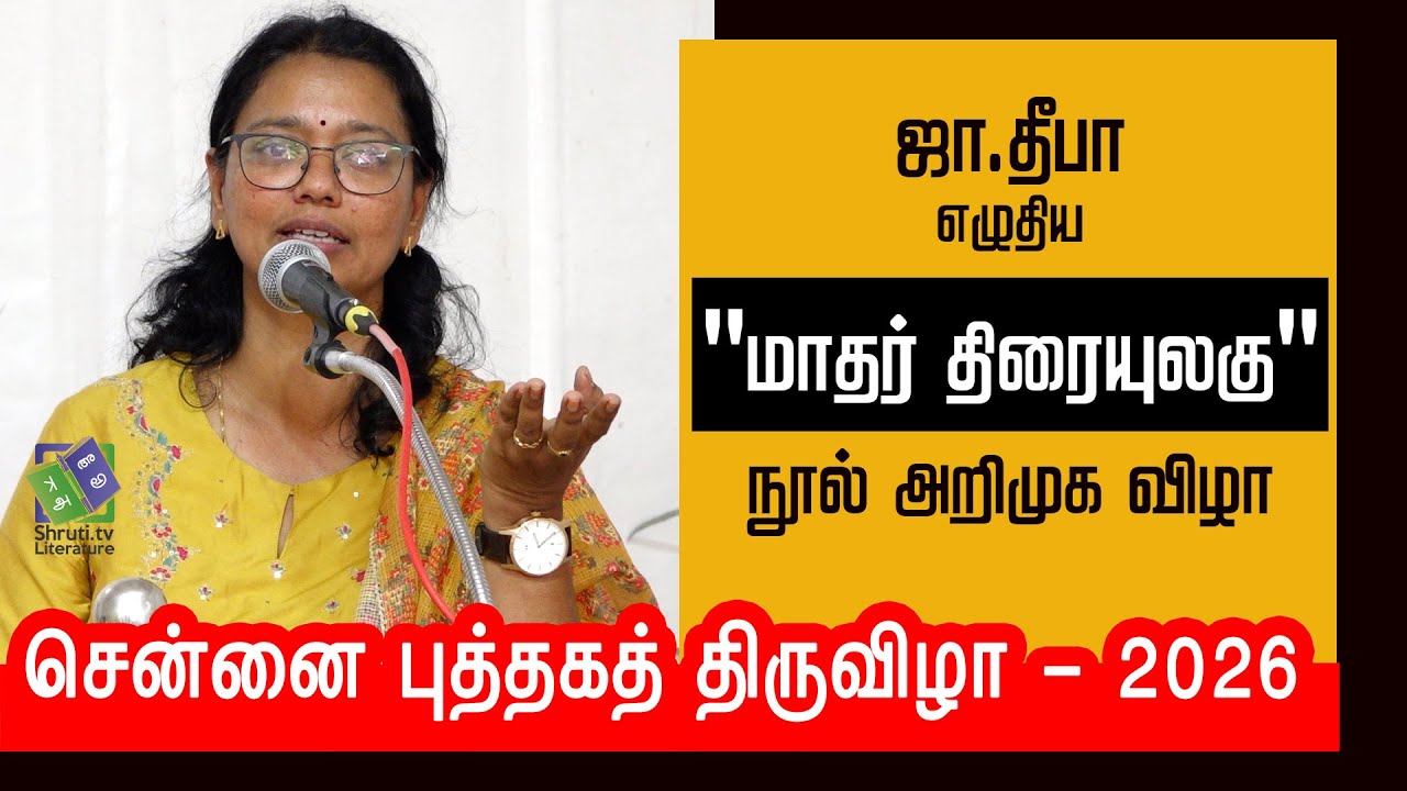 ஜா.தீபா ஏற்புரை | "மாதர் திரையுலகு" | Ja. Deepa speech | Chennai Book Fair - 2026