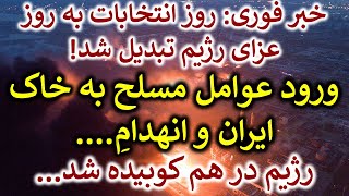 خبر فوری : روز انتصابات رژیم به روز عزای خامنه‌ای تبدیل شد 