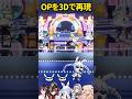 OP動画を3Dで再現