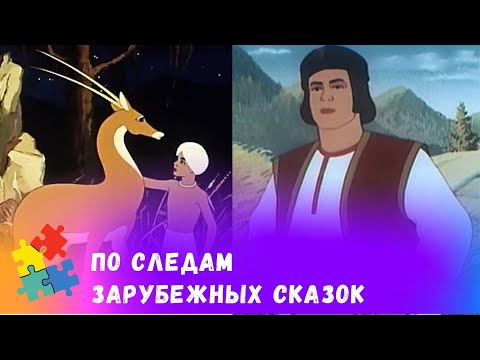 Видео: В ГОСТЯХ У ЗАРУБЕЖНЫХ СКАЗОК! Советские мультфильмы. Мультфильмы для всей семьи.