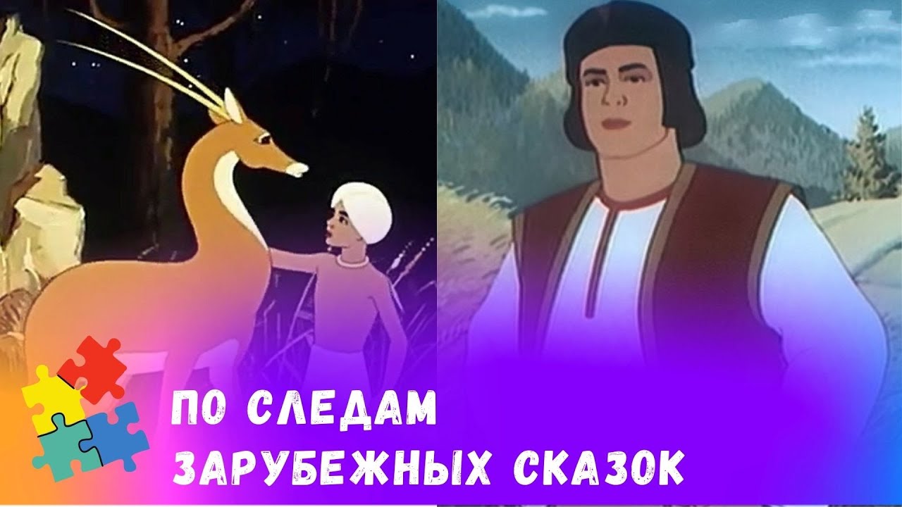 ⁣В ГОСТЯХ У ЗАРУБЕЖНЫХ СКАЗОК! Советские мультфильмы. Мультфильмы для всей семьи.