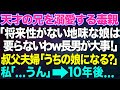 【スカッとする話】天才の兄を溺愛する毒親「将来性が無い地味な娘は要らないわw長男が大事！」見かねた叔父夫婦「うちの娘になる？」私「...うん」→10年後、妊娠した私を両親が訪ねてきて...【修羅場】