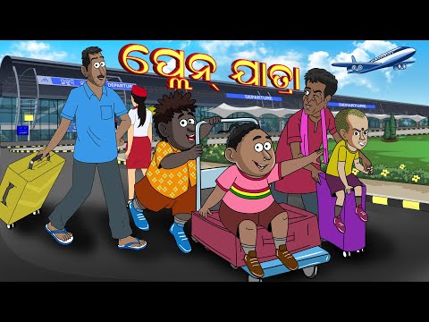 Natia Comedy Part 199 || Plane Jatra