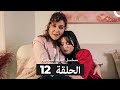 مسلسل الغرفة المجاورة الحلقة 12 Arabic Dubbed