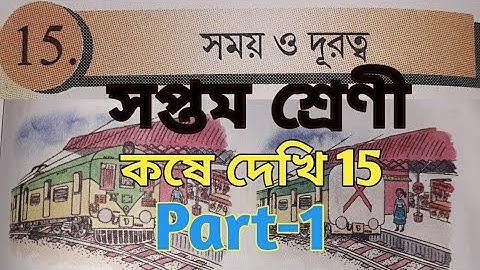 সময় ও দূরত্ব অংক class 7/class 7 math chapter 15/কষে দেখি 15/Time and Distance/Part-1