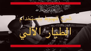 شرح الهبوط بإستخدام الطيار الآلي