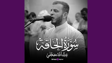 سورة الحاقة