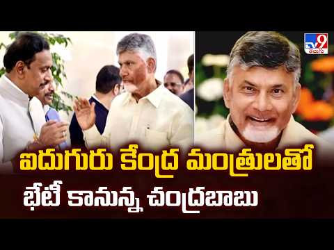 CM Chandrababu Today Schedule : ఐదుగురు కేంద్ర మంత్రులతో భేటీ కానున్న చంద్రబాబు- TV9 - TV9