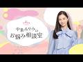 【ルナフィット】中条あやみのお悩み相談室 1