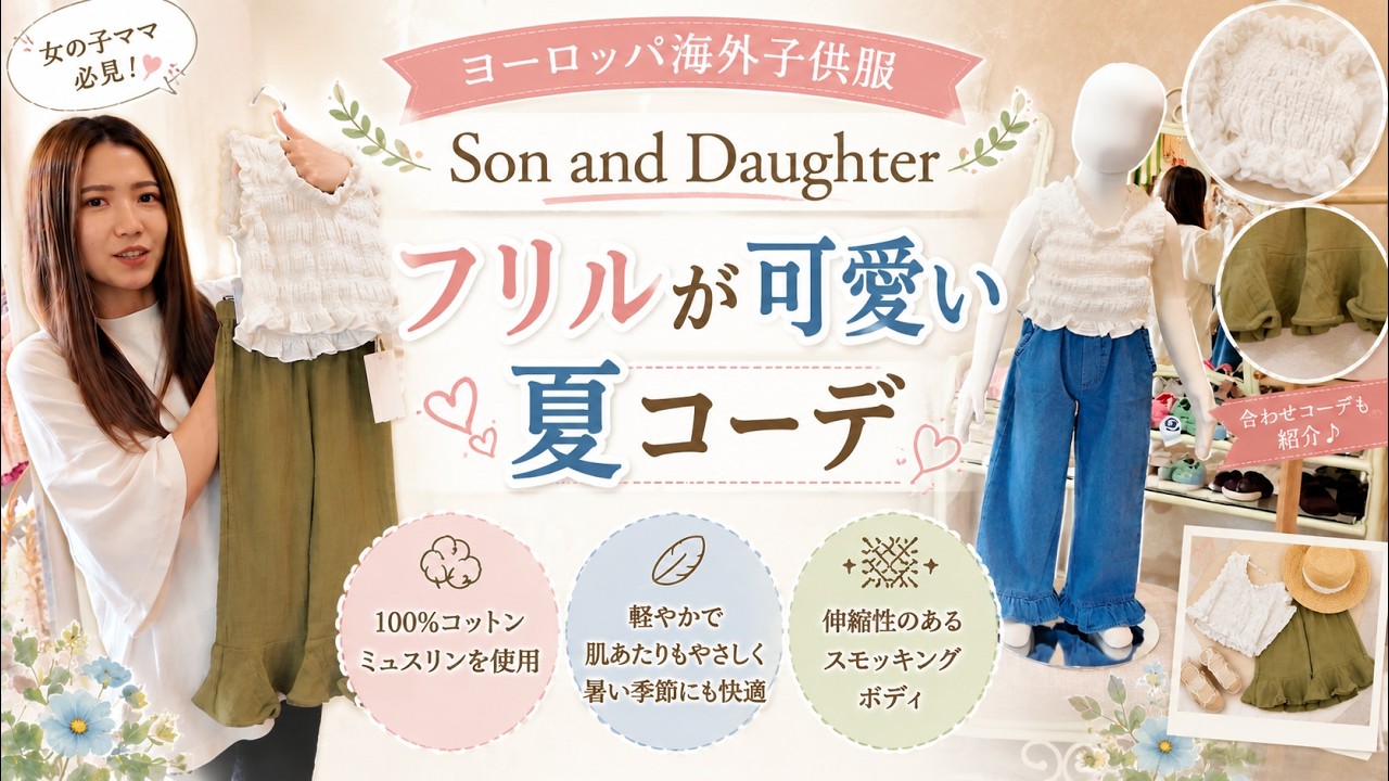 ヨーロッパ海外子供服】Son and Daughter夏のお出かけ着！セットアップ