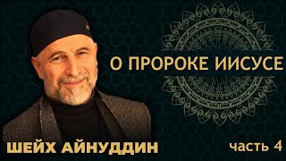 29. ПРОРОК ИИСУС - Иса и ЕГО 12 СПОДВИЖНИКОВ - ЧАСТЬ 4 - Путь праведников - ШЕЙХ АЙНУДДИН