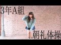 【りりり】3年A組 朝礼体操【踊ってみた】