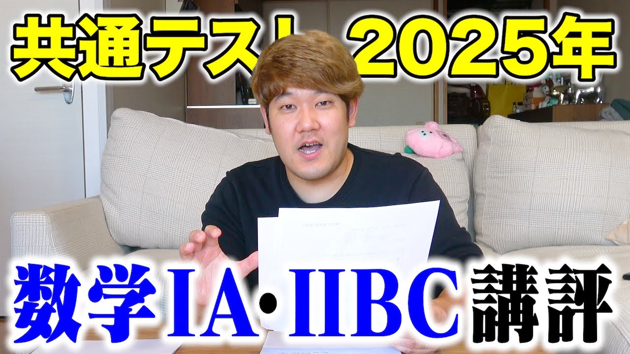 【ガチ考察】2025年の共通テスト数学の問題から受験生は何をするべきなのかを明らかにします。
