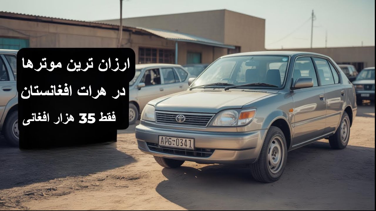 ارزان ترین موترها در هرات_افغانستان؛ فقط35 هزار افغانی#موتر #هرات #ارزان_شدن_موتر