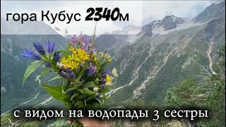 видео: Гора Кубус 2340м, с видом на водопады 3 сестры #горы #водопад #природа#осетия  картинка: Гора Кубус 2340м, с видом на водопады 3 сестры #горы #водопад #природа#осетия