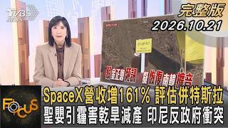 SpaceX營收增161% 評估併特斯拉 聖嬰引霾害乾旱減產 印尼反政府衝突｜方念華｜FOCUS全球新聞20261021 @tvbsfocus