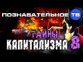 Тайны капитализма 8 (Познавательное ТВ, Валентин Катасонов)