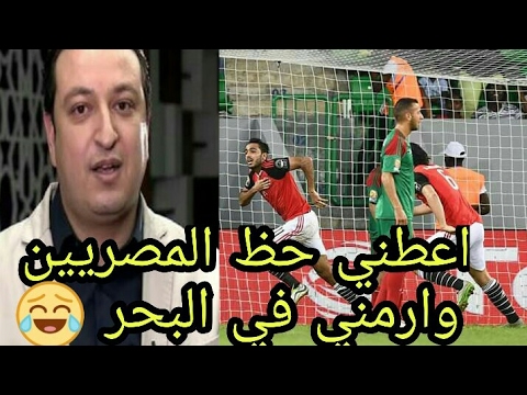 المعلق المغربي جواد بدة اعطني حظ المصريين وارمني في البحر بعد هدف كهربا القاتل في المغرب