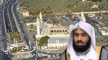سورة الإنفطار لفضيلة الشيخ"إبراهيم الجهني"حفظه الله من رحاب مسجد قباء بالمدينة النبوية المنورة