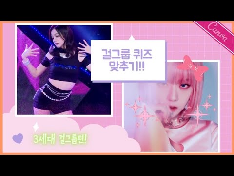 [ 걸그룹 노래 퀴즈 ] 5초 듣고 3세대 걸그룹 노래맞추기#1