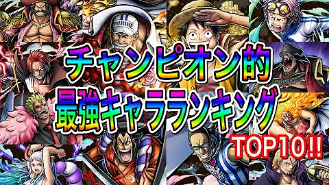 バウンティラッシュ スキル攻撃力最強ランキング 何の参考にもなりませんw ワンピース One Piece Bounty Rush Mp3