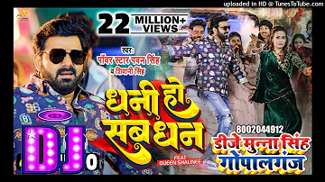 Dhani Ho Sab Dhan Dj Munna Gopalganj Remix 2023 | Pawan Singh New Bhojpuri Dj Song 2023