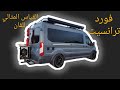 فورد ترانسيت تم تحويلة في مصنع فان لايف عمان