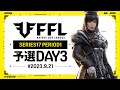 【荒野行動】FFL SERIES17 PERIOD1 予選DAY3 実況:V3 解説:Justive7