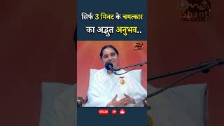 सिर्फ 3 मिनट के चमत्कार का अद्भुत अनुभव..|| BK Aditi Didi || GWS #powerful #anubhav #trafficcontrol