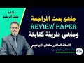 ماهو بحث المراجعة بحث الريفيو Review Paper وماهي مكوناته وكيف يكتب
