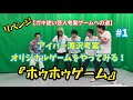 【ガキ使い】アイパー『ホゥホゥゲーム』【芸人考案ゲーム】