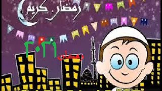 وحوى يا وحوى اياح   **رمضان 2021**     للمطرب احمد عبد القادر