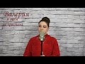 Валерия - Я тебя не простила / cover Юлия Кожевникова