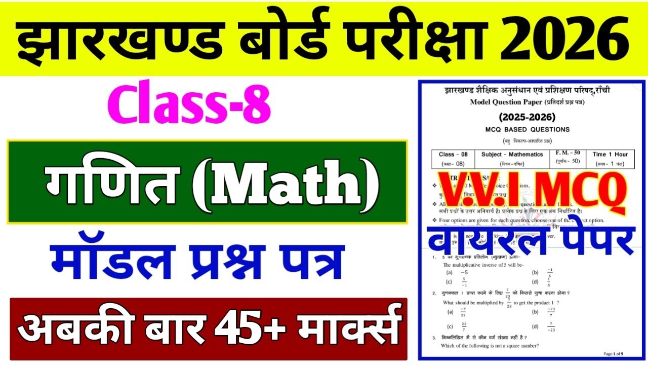 Jac 8th Math Model Paper 2026 Solution | 8th Board Exam paper 2026 | Maths mcq 