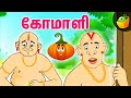 கோமாளி (Comali) | The clown | Tamil Comedy Stories | Paramarthaguru Kathaigal