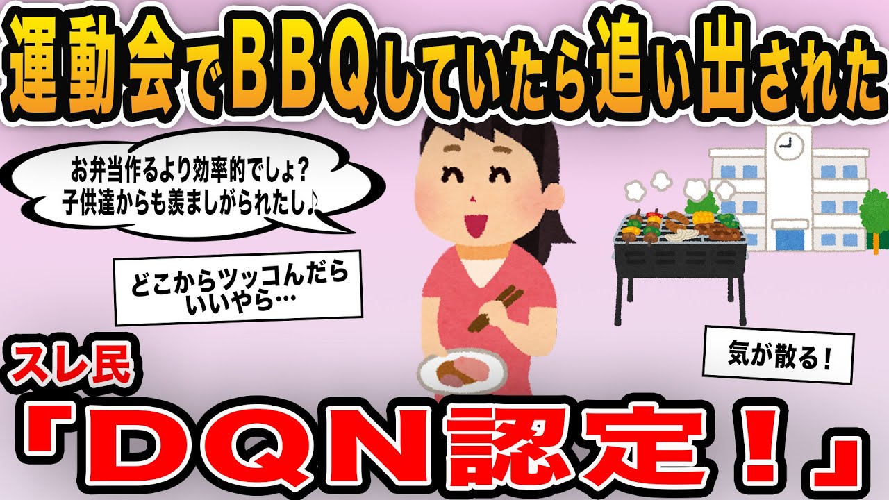 【報告者キチ】「運動会でBBQしていたら学校を追い出された…だってお弁当作るより効率的じゃない？」→競技より目立つDQN親が登場！