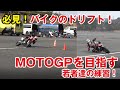 究極バイクドリフト！ここから世界に出る！