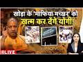 Baat Pate Ki LIVE: खोड़ा के 'माफिया मच्छर' को खत्म कर देंगे योगी! | CM Yogi | UP | Asad Encounter