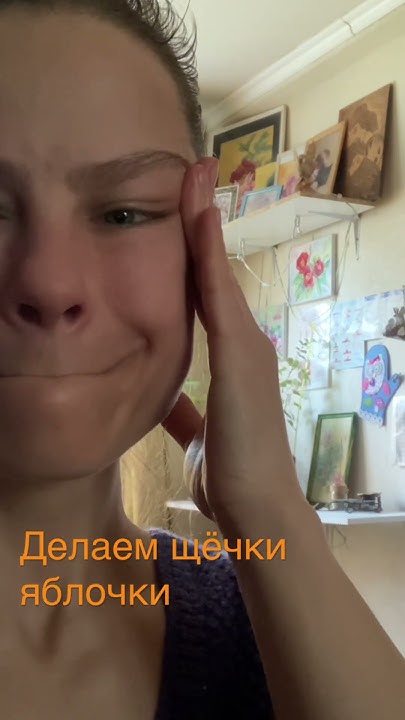 Упражнение для скул. Щёчки яблочки. https://vk.com ...