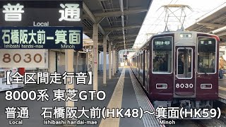 【全区間走行音】阪急箕面線 8000系 東芝GTO 普通 走行音(石橋阪大前〜箕面)