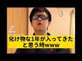 【期待されてる化け物1年入ってくる時】