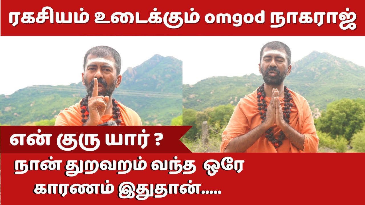 "நான் துறவறம் வந்த காரணம் இதுதான்"- ரகசியம் சொல்லும் நாகராஜ் சுவாமி 