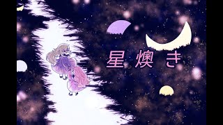 【初音ミク】星燠き/HOSHIOKI【オリジナル曲】