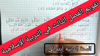 تقويم الفصل الثالث في التربية الإسلامية السنة الثانية إبتدائي الجيل الثاني